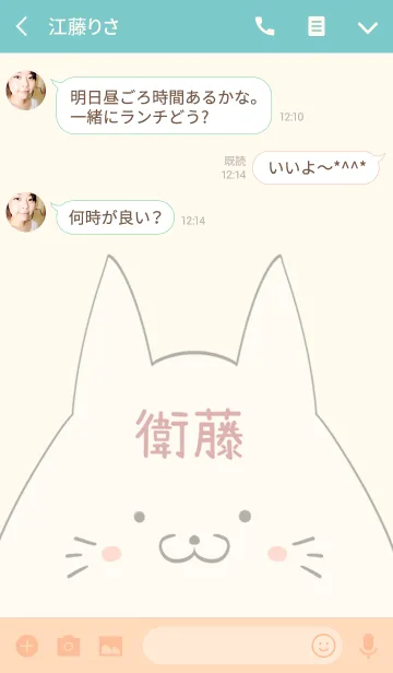 [LINE着せ替え] 衛藤専用の可愛いねこの名前着せ替えの画像3