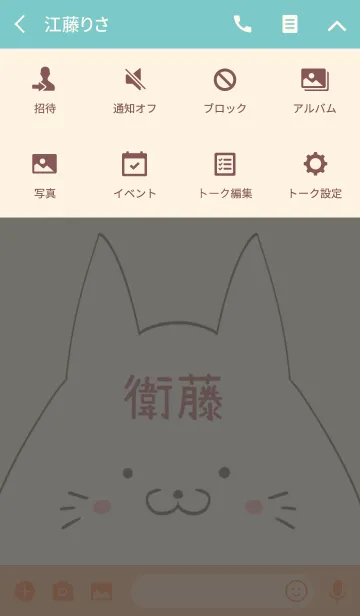 [LINE着せ替え] 衛藤専用の可愛いねこの名前着せ替えの画像4