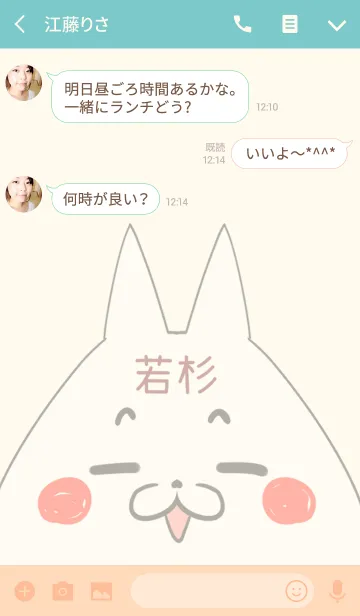 [LINE着せ替え] 若杉専用の可愛いねこの名前着せ替えの画像3