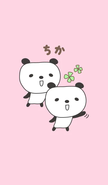 [LINE着せ替え] ちかさんパンダ着せ替え Panda for Chikaの画像1