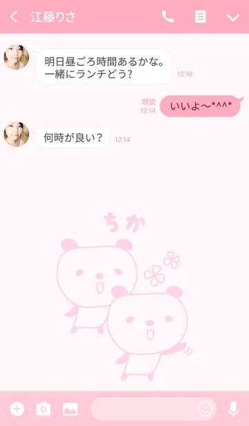 [LINE着せ替え] ちかさんパンダ着せ替え Panda for Chikaの画像3