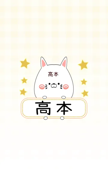 [LINE着せ替え] 高本専用の可愛いねこの名前着せ替えの画像1