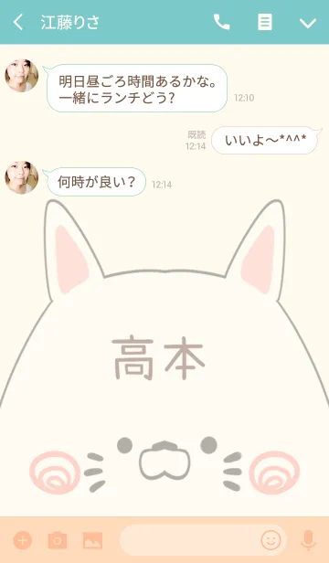 [LINE着せ替え] 高本専用の可愛いねこの名前着せ替えの画像3