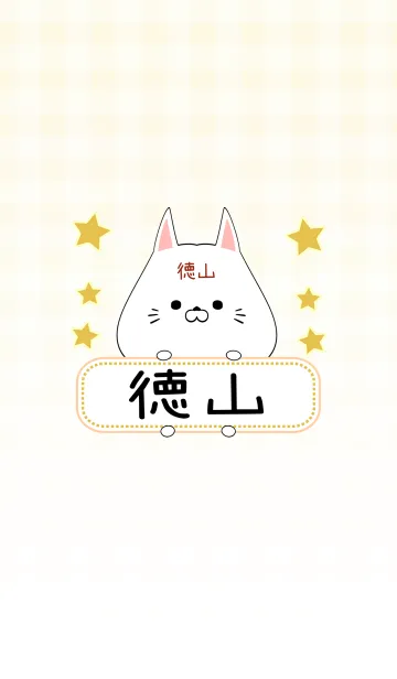 [LINE着せ替え] 徳山専用の可愛いねこの名前着せ替えの画像1