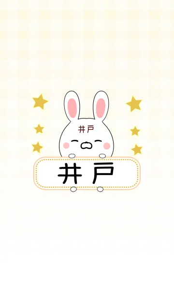 [LINE着せ替え] 井戸専用の可愛いうさぎの名前着せ替えの画像1