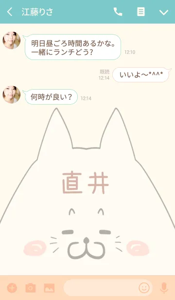 [LINE着せ替え] 直井専用の可愛いねこの名前着せ替えの画像3