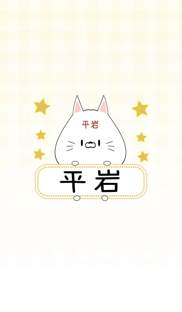 [LINE着せ替え] 平岩専用の可愛いねこの名前着せ替えの画像1