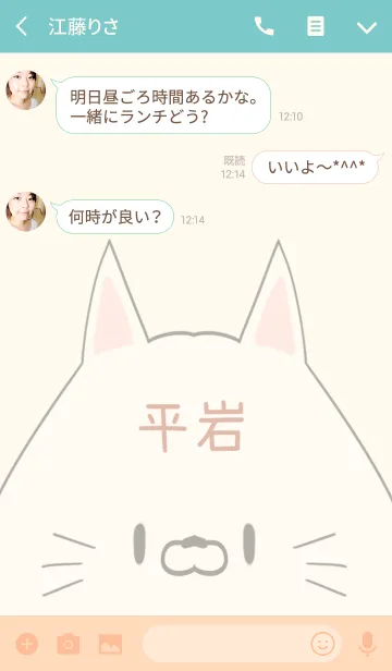 [LINE着せ替え] 平岩専用の可愛いねこの名前着せ替えの画像3