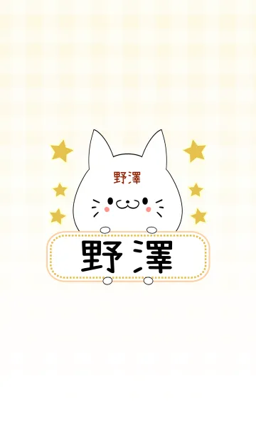 [LINE着せ替え] 野澤専用の可愛いねこの名前着せ替えの画像1