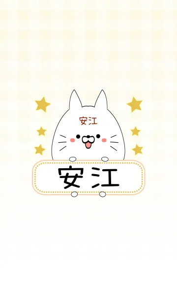 [LINE着せ替え] 安江専用の可愛いねこの名前着せ替えの画像1