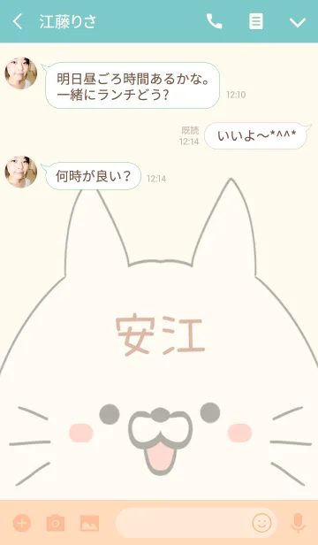 [LINE着せ替え] 安江専用の可愛いねこの名前着せ替えの画像3