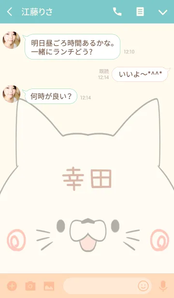 [LINE着せ替え] 幸田専用の可愛いねこの名前着せ替えの画像3