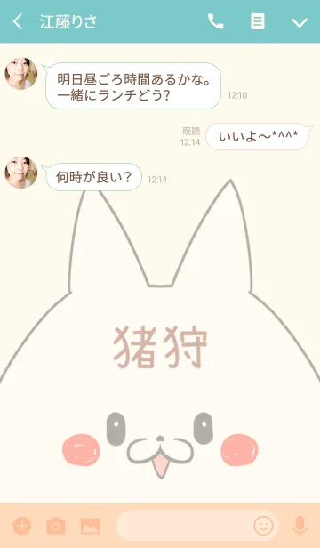 [LINE着せ替え] 猪狩専用の可愛いねこの名前着せ替えの画像3