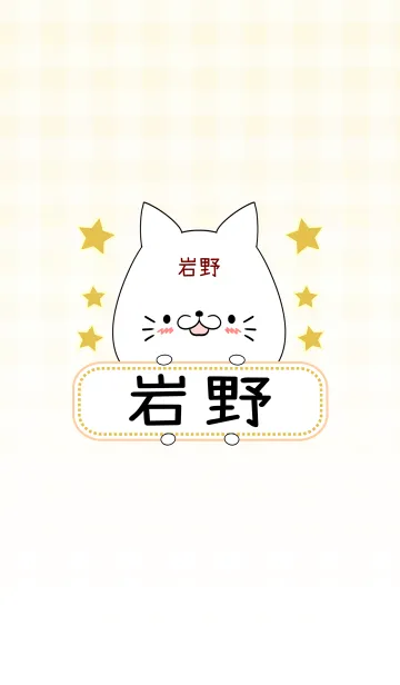 [LINE着せ替え] 岩野専用の可愛いねこの名前着せ替えの画像1