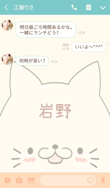 [LINE着せ替え] 岩野専用の可愛いねこの名前着せ替えの画像3