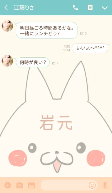 [LINE着せ替え] 岩元専用の可愛いねこの名前着せ替えの画像3