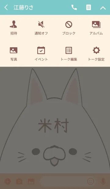 [LINE着せ替え] 米村専用の可愛いねこの名前着せ替えの画像4