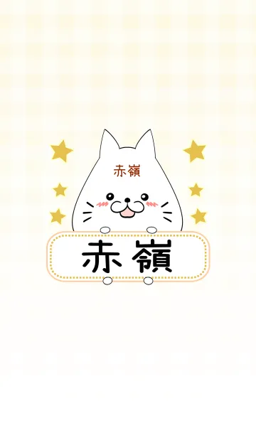 [LINE着せ替え] 赤嶺専用の可愛いねこの名前着せ替えの画像1