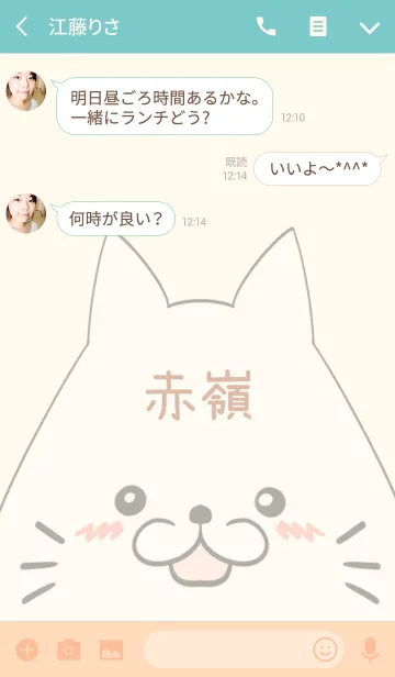 [LINE着せ替え] 赤嶺専用の可愛いねこの名前着せ替えの画像3