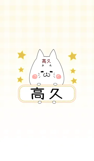 [LINE着せ替え] 高久専用の可愛いねこの名前着せ替えの画像1