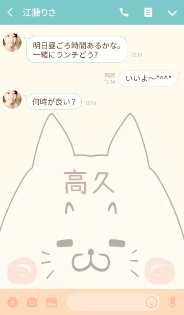 [LINE着せ替え] 高久専用の可愛いねこの名前着せ替えの画像3