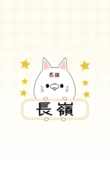 [LINE着せ替え] 長嶺専用の可愛いねこの名前着せ替えの画像1