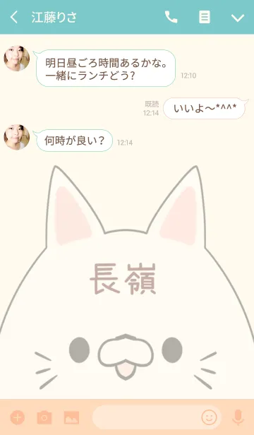 [LINE着せ替え] 長嶺専用の可愛いねこの名前着せ替えの画像3