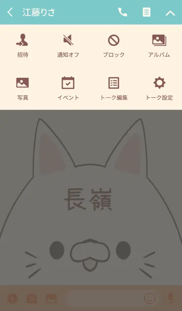 [LINE着せ替え] 長嶺専用の可愛いねこの名前着せ替えの画像4