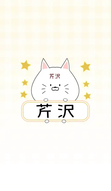 [LINE着せ替え] 芹沢専用の可愛いねこの名前着せ替えの画像1