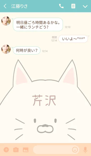 [LINE着せ替え] 芹沢専用の可愛いねこの名前着せ替えの画像3