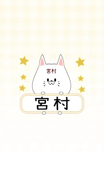 [LINE着せ替え] 宮村専用の可愛いねこの名前着せ替えの画像1