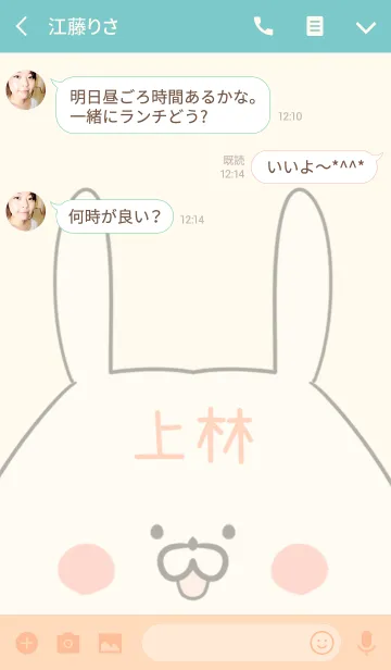 [LINE着せ替え] 上林専用の可愛いうさぎの名前着せ替えの画像3