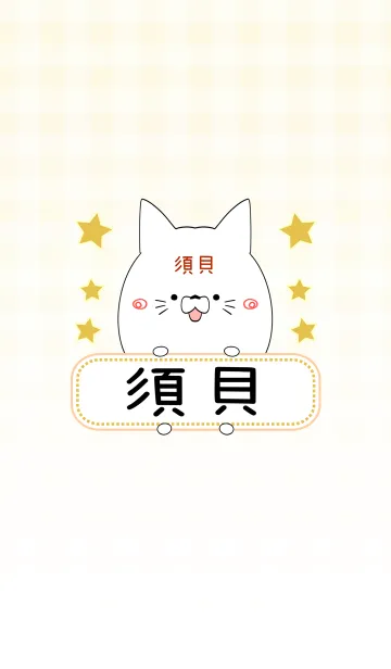 [LINE着せ替え] 須貝専用の可愛いねこの名前着せ替えの画像1