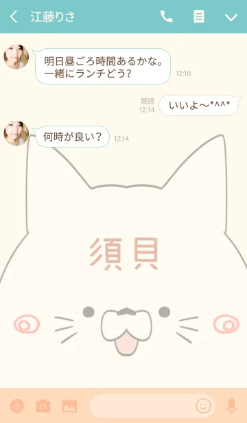 [LINE着せ替え] 須貝専用の可愛いねこの名前着せ替えの画像3