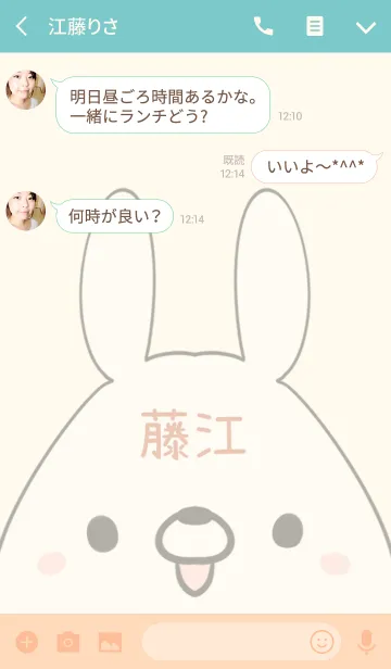 [LINE着せ替え] 藤江専用の可愛いうさぎの名前着せ替えの画像3