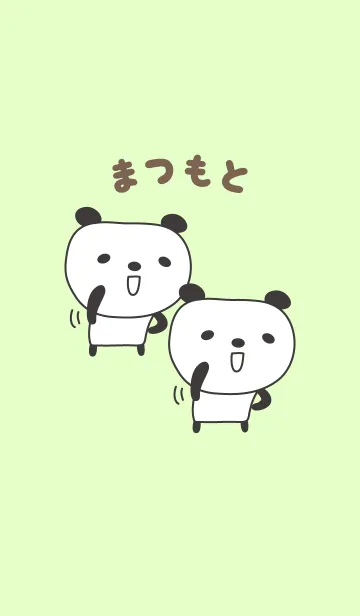 [LINE着せ替え] まつもとパンダ着せ替え Panda Matsumotoの画像1