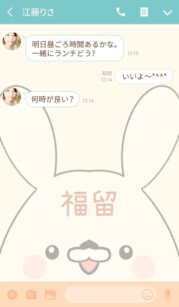 [LINE着せ替え] 福留専用の可愛いうさぎの名前着せ替えの画像3