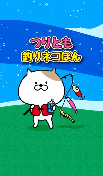 [LINE着せ替え] つり友！釣りネコぽん！の画像1