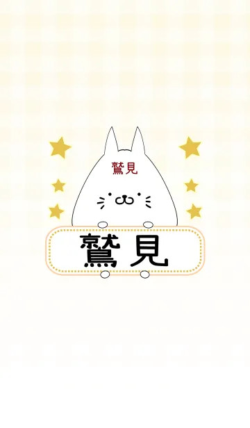 [LINE着せ替え] 鷲見専用の可愛いねこの名前着せ替えの画像1