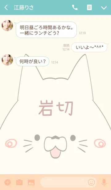 [LINE着せ替え] 岩切専用の可愛いねこの名前着せ替えの画像3