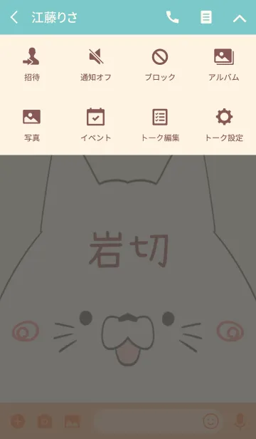 [LINE着せ替え] 岩切専用の可愛いねこの名前着せ替えの画像4