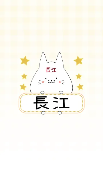 [LINE着せ替え] 長江専用の可愛いねこの名前着せ替えの画像1