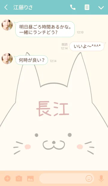 [LINE着せ替え] 長江専用の可愛いねこの名前着せ替えの画像3