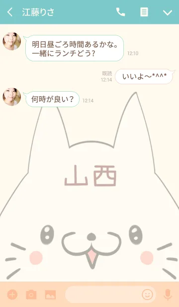 [LINE着せ替え] 山西専用の可愛いねこの名前着せ替えの画像3