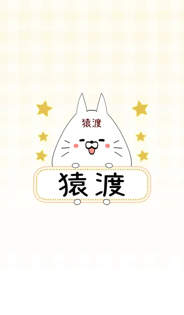 [LINE着せ替え] 猿渡専用の可愛いねこの名前着せ替えの画像1