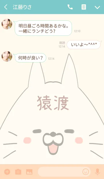 [LINE着せ替え] 猿渡専用の可愛いねこの名前着せ替えの画像3