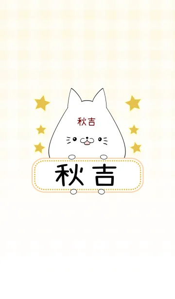 [LINE着せ替え] 秋吉専用の可愛いねこの名前着せ替えの画像1