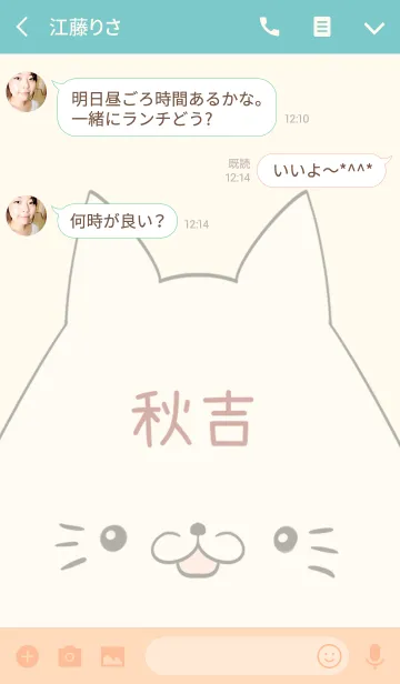 [LINE着せ替え] 秋吉専用の可愛いねこの名前着せ替えの画像3