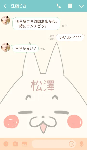 [LINE着せ替え] 松澤専用の可愛いねこの名前着せ替えの画像3