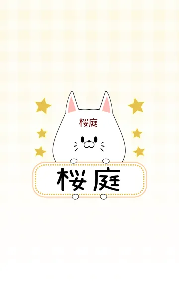 [LINE着せ替え] 桜庭専用の可愛いねこの名前着せ替えの画像1